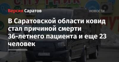 В Саратовской области ковид стал причиной смерти 36-летнего пациента и еще 23 человек