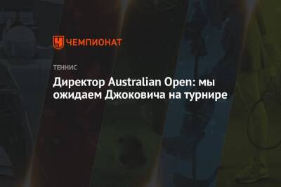 Директор Australian Open: мы ожидаем Джоковича на турнире