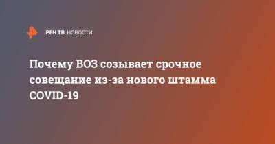 Почему ВОЗ созывает срочное совещание из-за нового штамма COVID-19