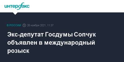 Экс-депутат Госдумы Сопчук объявлен в международный розыск