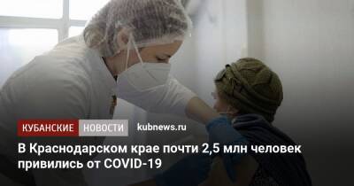 В Краснодарском крае почти 2,5 млн человек привились от COVID-19