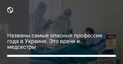 Названы самые опасные профессии года в Украине. Это врачи и медсестры