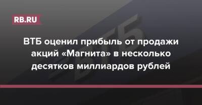 ВТБ оценил прибыль от продажи акций «Магнита» в несколько десятков миллиардов рублей