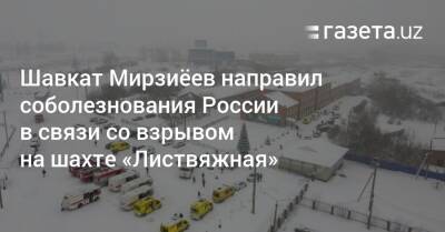 Шавкат Мирзиёев направил соболезнования России в связи со взрывом на шахте «Листвяжная»