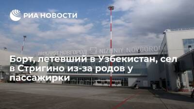 Борт, летевший из Петербурга в Узбекистан, сел в Нижнем Новгороде из-за родов у пассажирки
