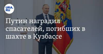Путин наградил спасателей, погибших в шахте в Кузбассе