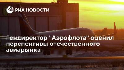 Глава "Аэрофлота" Полубояринов: российский рынок в 2022 году будет чувствовать себя хорошо