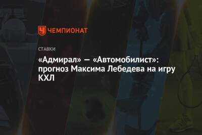 «Адмирал» — «Автомобилист»: прогноз Максима Лебедева на игру КХЛ