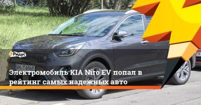 Электромобиль KIA NiroEV попал врейтинг самых надежных авто