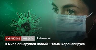 В мире обнаружен новый штамм коронавируса