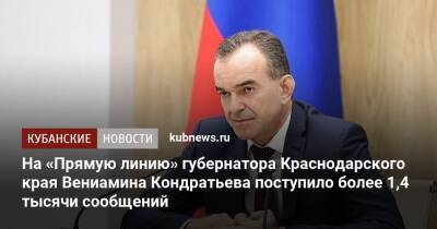 На «Прямую линию» губернатора Краснодарского края Вениамина Кондратьева поступило более 1,4 тысячи сообщений