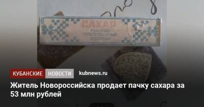 Житель Новороссийска продает пачку сахара за 53 млн рублей