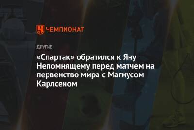 «Спартак» обратился к Яну Непомнящему перед матчем на первенство мира с Магнусом Карлсеном