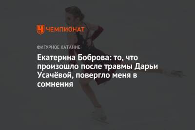 Екатерина Боброва: то, что произошло после травмы Дарьи Усачёвой, повергло меня в сомнения
