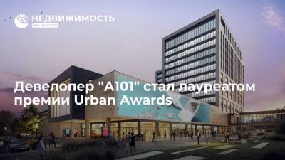 Девелопер "А101" стал лауреатом премии Urban Awards
