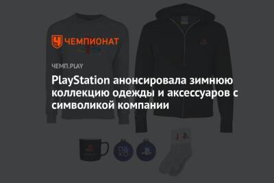 PlayStation анонсировала зимнюю коллекцию одежды и аксессуаров с символикой компании