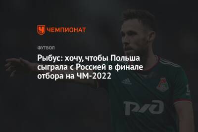 Рыбус: хочу, чтобы Польша сыграла с Россией в финале отбора на ЧМ-2022
