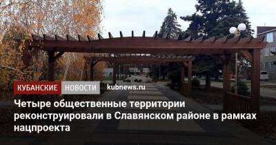 Четыре общественные территории реконструировали в Славянском районе в рамках нацпроекта