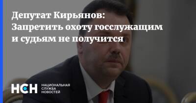 Артем Кирьянов - Депутат Кирьянов: Запретить охоту госслужащим и судьям не получится - nsn.fm