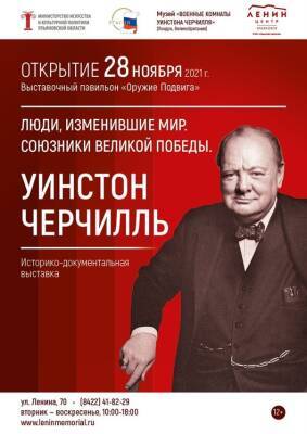 В Ульяновске откроется выставка, посвящённая Уинстону Черчиллю