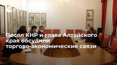 Посол КНР и глава Алтайского края обсудили торгово-экономические связи