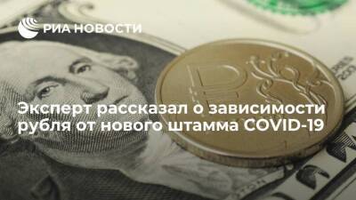 Сергей Суверов: обновит ли курс рубля годовой минимум, зависит от нового штамма COVID-19