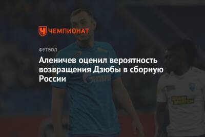 Аленичев оценил вероятность возвращения Дзюбы в сборную России