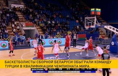 Мужская сборная Беларуси по баскетболу обыграла сборную Турции в отборочном туре ЧМ