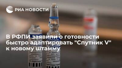 Глава РФПИ Дмитриев: "Спутник V" можно очень быстро адаптировать к новому штамму вируса