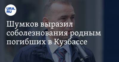 Шумков выразил соболезнования родным погибших в Кузбассе