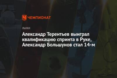 Александр Терентьев выиграл квалификацию спринта в Руке, Александр Большунов стал 14-м
