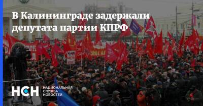 В Калининграде задержали депутата партии КПРФ
