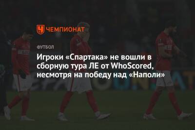 Игроки «Спартака» не вошли в сборную тура ЛЕ от WhoScored, несмотря на победу над «Наполи»