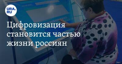 Цифровизация становится частью жизни россиян