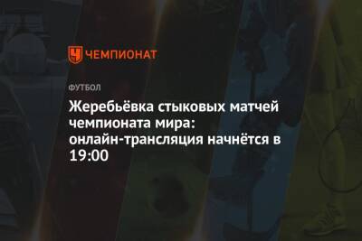 Жеребьёвка стыковых матчей ЧМ-2022: онлайн-трансляция начнётся в 19:00, сборная России, соперники