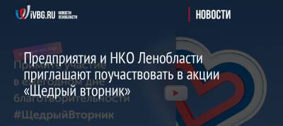 Предприятия и НКО Ленобласти приглашают поучаствовать в акции «Щедрый вторник»