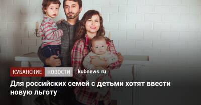 Для российских семей с детьми хотят ввести новую льготу