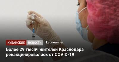 Более 29 тысяч жителей Краснодара ревакцинировались от COVID-19