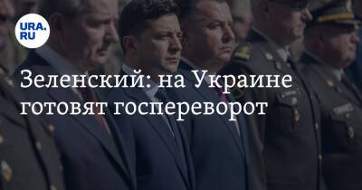 Зеленский: на Украине готовят госпереворот