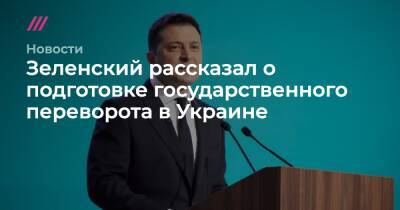 Зеленский рассказал о подготовке государственного переворота в Украине