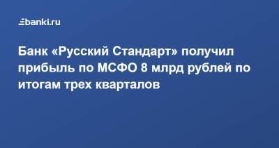 ​Банк «Русский Стандарт» получил прибыль по МСФО 8 млрд рублей по итогам трех кварталов