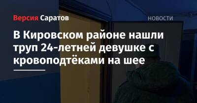 В Кировском районе нашли труп 24-летней девушке с кровоподтёками на шее