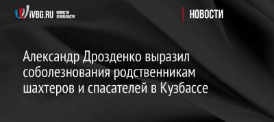 Александр Дрозденко выразил соболезнования родственникам шахтеров и спасателей в Кузбассе