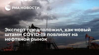 Виталий Громадин: новый штамм COVID-19 вызывает падение цен на нефть