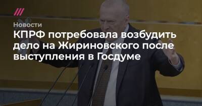 КПРФ потребовала возбудить дело на Жириновского после выступления в Госдуме