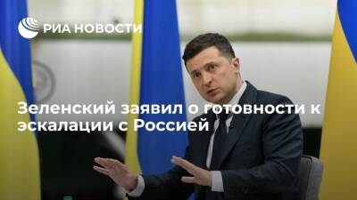 Президент Украины Зеленский: в случае эскалации с Россией нужно рассчитывать на свои силы