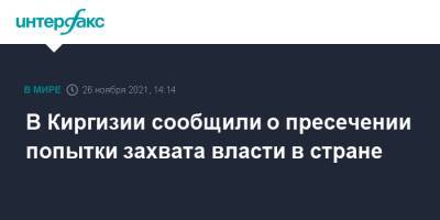 В Киргизии сообщили о пресечении попытки захвата власти в стране