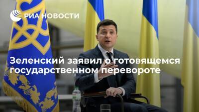 Президент Украины Зеленский: 1 декабря в стране планируется государственный переворот