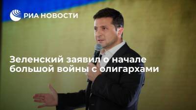 Президент Украины Зеленский: страна в начале "большой войны" с олигархами