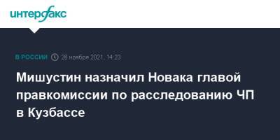 Мишустин назначил Новака главой правкомиссии по расследованию ЧП в Кузбассе